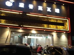 -溢香苑瓦罐(前进路店)