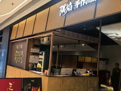 -隅焰·三生三味·手作川菜(金沙天街店)