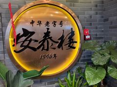 -安泰楼·佛跳墙创始人·传统闽味早茶·酒楼(三坊七巷闽菜地标店)