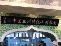 门面-马吉德牛肉拉面(新街口店)