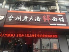 门面-台州老六海鲜面馆(上南总店)