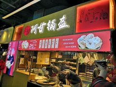 门面-阿甘锅盔(中关村食宝街店)