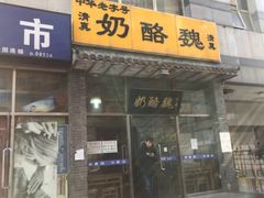 门面-奶酪魏(牛街总店)