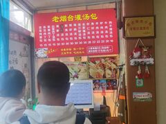 -老烟台灌汤包(南洪街店)