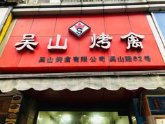 门面-吴山烤禽 (吴山路店)