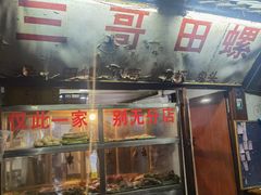 门面-三哥田螺(北书院街店)