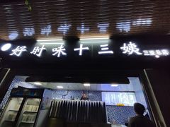 门面-好时味十三姨(河西路店)