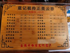 -蓝记云吞(正果店)