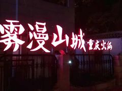 门面-雾漫川城重庆火锅(上和商业广场店)