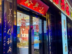 -裕兴记•蟹黄面馆(人民广场店)