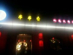 -来蜀乾串串香(北京总店)