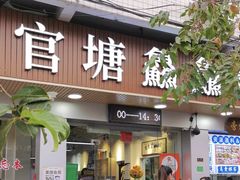 -官塘鱻鱻鱼生