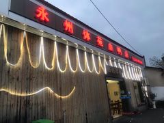 门面-永州体苑血鸭店(第一分店)