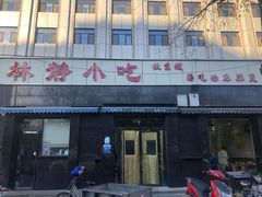 -林静小吃(复兴路店)