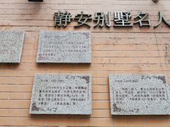 -静安别墅