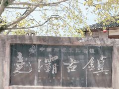 -尧坝古镇