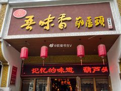 -吾味香葫芦头(安西街店)