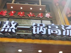 门面-味派菜园子(德星路店)