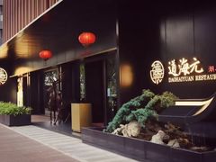 -道海元·潮粤汇(前滩店)