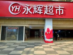 -永辉超市(郫都区爱琴海店)