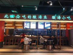 门面-亮欢寨快活林 酸汤鱼(仁怀店)