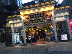 门面-邵子牙·中华老字号(定安路店)