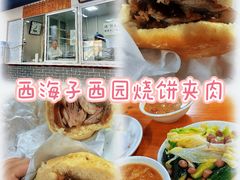 -京东一绝西海子西园烧饼夹肉