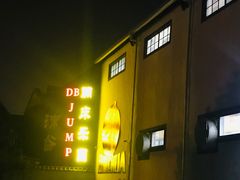 -嘿哟动霸CHUA·新潮玩运动娱乐中心·蹦床滑冰团建乐园