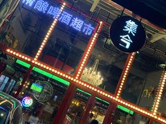 -集合·精酿啤酒吧