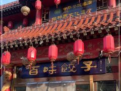 -百味饺子城•海鲜家常菜(秦皇岛店)