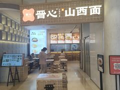 -晋心山西面(壹方城店)