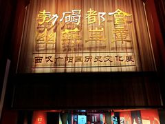 -北京大葆台遗址博物馆
