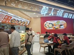 -醉人椒麻辣香锅(王府井喜悦店)