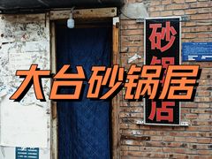 -砂锅店