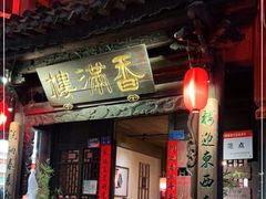 门面-香满楼(临安路店)