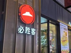 -必胜客(滨江店)