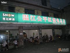 门面-温江公平红烧兔(总店)