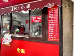 -辽B·小串(总店)