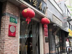 -大壶春(四川中路店)