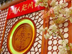 -同得兴面馆.苏式面.三虾面(园区店)