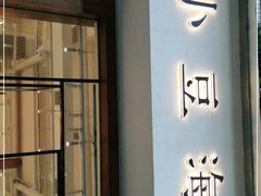 门面-小豆海棠(人民南路店)