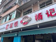 -杨记山珍鸡煲菌汤锅