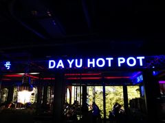 门面-大渝火锅(苏州西城永捷店)