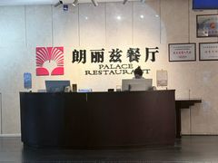 -朗丽兹自助餐厅