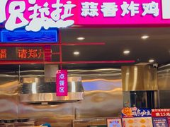 门面-宫拉拉蒜香炸鸡(正弘城店)