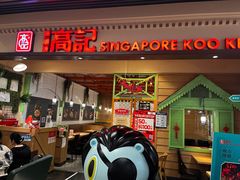 -新加坡高记KOO KEE Restaurant(盈科店)