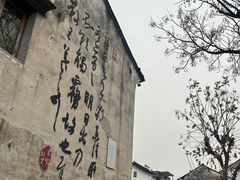 -绍兴书圣故里景区
