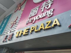 -天娱广场
