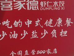 -喜家德虾仁水饺(邯郸新世纪中心店)