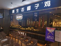 门面-椰妹·椰子鸡火锅(三祺广场店)